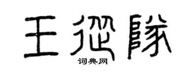 曾庆福王从队篆书个性签名怎么写