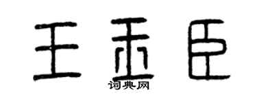 曾庆福王玉臣篆书个性签名怎么写