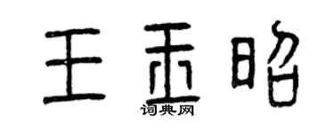 曾庆福王玉昭篆书个性签名怎么写