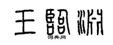 曾庆福王临渊篆书个性签名怎么写