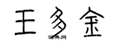 曾庆福王多金篆书个性签名怎么写