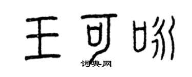 曾庆福王可咏篆书个性签名怎么写