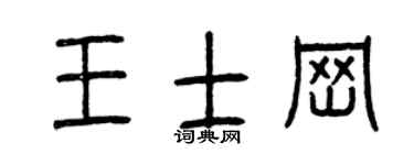 曾庆福王士岗篆书个性签名怎么写