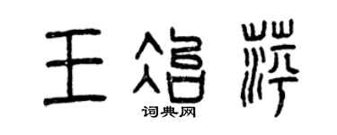 曾庆福王冶萍篆书个性签名怎么写