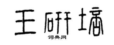 曾庆福王研培篆书个性签名怎么写