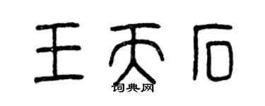 曾庆福王天石篆书个性签名怎么写