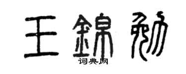 曾庆福王锦勉篆书个性签名怎么写