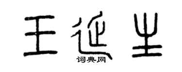 曾庆福王延生篆书个性签名怎么写