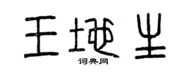 曾庆福王地生篆书个性签名怎么写