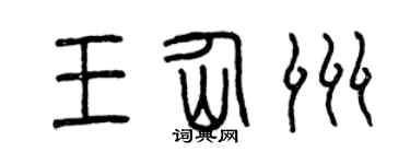 曾庆福王仙洲篆书个性签名怎么写