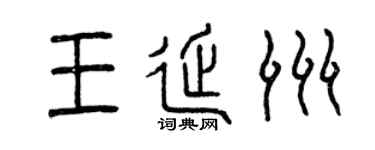 曾庆福王延洲篆书个性签名怎么写