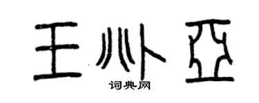 曾庆福王兆亚篆书个性签名怎么写