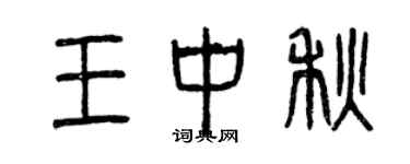 曾庆福王中秋篆书个性签名怎么写