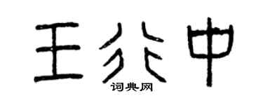 曾庆福王行中篆书个性签名怎么写