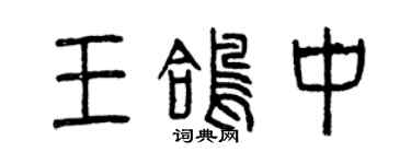 曾庆福王鸽中篆书个性签名怎么写