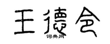 曾庆福王德令篆书个性签名怎么写