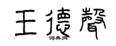 曾庆福王德声篆书个性签名怎么写