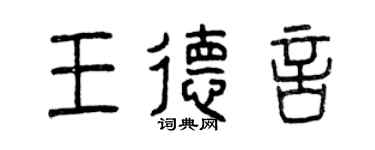 曾庆福王德言篆书个性签名怎么写