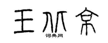 曾庆福王北京篆书个性签名怎么写