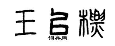 曾庆福王以标篆书个性签名怎么写