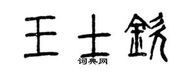 曾庆福王士钦篆书个性签名怎么写