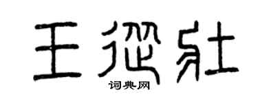 曾庆福王从壮篆书个性签名怎么写