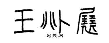 曾庆福王兆展篆书个性签名怎么写