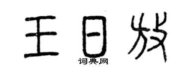 曾庆福王日放篆书个性签名怎么写