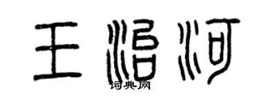 曾庆福王治河篆书个性签名怎么写