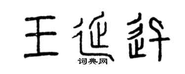 曾庆福王延迅篆书个性签名怎么写