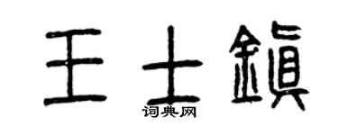 曾庆福王士镇篆书个性签名怎么写