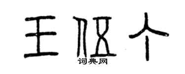 曾庆福王伍丁篆书个性签名怎么写