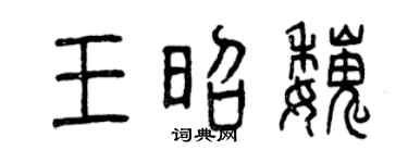 曾庆福王昭魏篆书个性签名怎么写