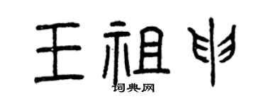 曾庆福王祖申篆书个性签名怎么写