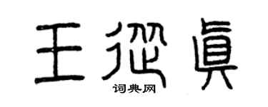 曾庆福王从真篆书个性签名怎么写