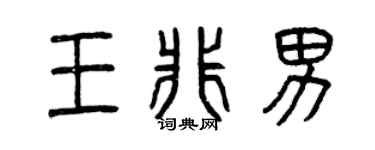 曾庆福王非男篆书个性签名怎么写