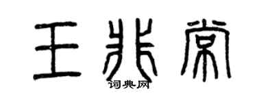 曾庆福王非常篆书个性签名怎么写