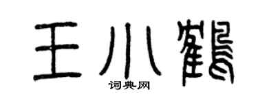 曾庆福王小鹤篆书个性签名怎么写