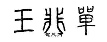 曾庆福王非单篆书个性签名怎么写