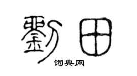 陈声远刘田篆书个性签名怎么写