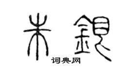 陈声远朱银篆书个性签名怎么写