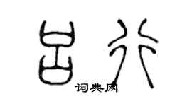 陈声远吕行篆书个性签名怎么写