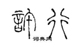 陈声远许行篆书个性签名怎么写