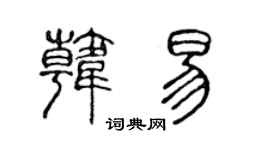 陈声远韩易篆书个性签名怎么写