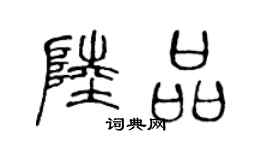 陈声远陆品篆书个性签名怎么写