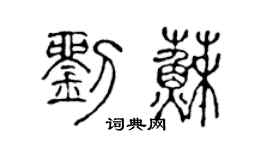 陈声远刘苏篆书个性签名怎么写