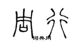 陈声远周行篆书个性签名怎么写