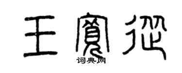 曾庆福王宽从篆书个性签名怎么写