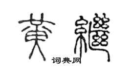 陈声远黄继篆书个性签名怎么写