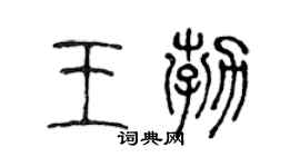 陈声远王勃篆书个性签名怎么写